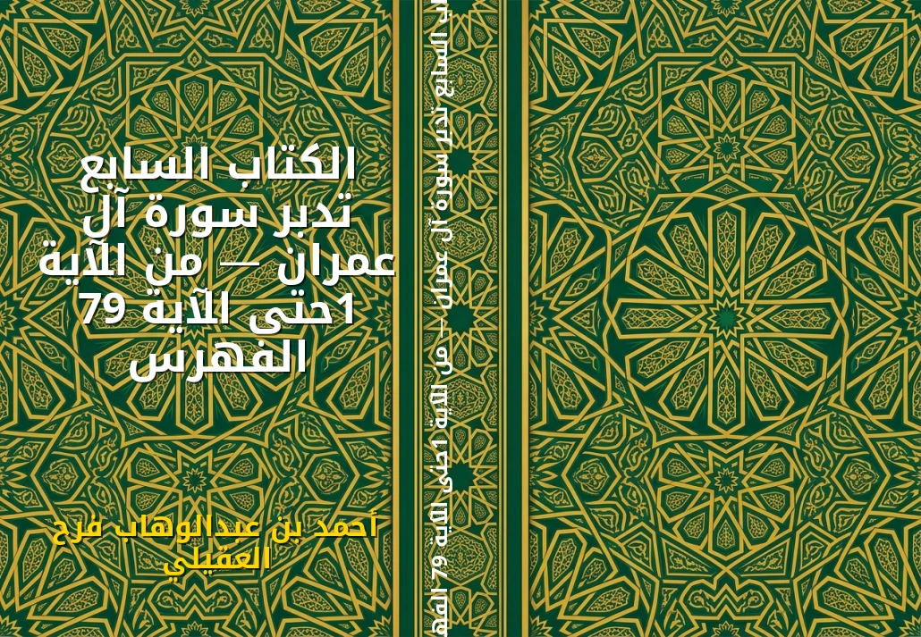 الكتاب السابع تدبر سورة آل عمران — من الآية 1حتى الآية 97 الفهرس