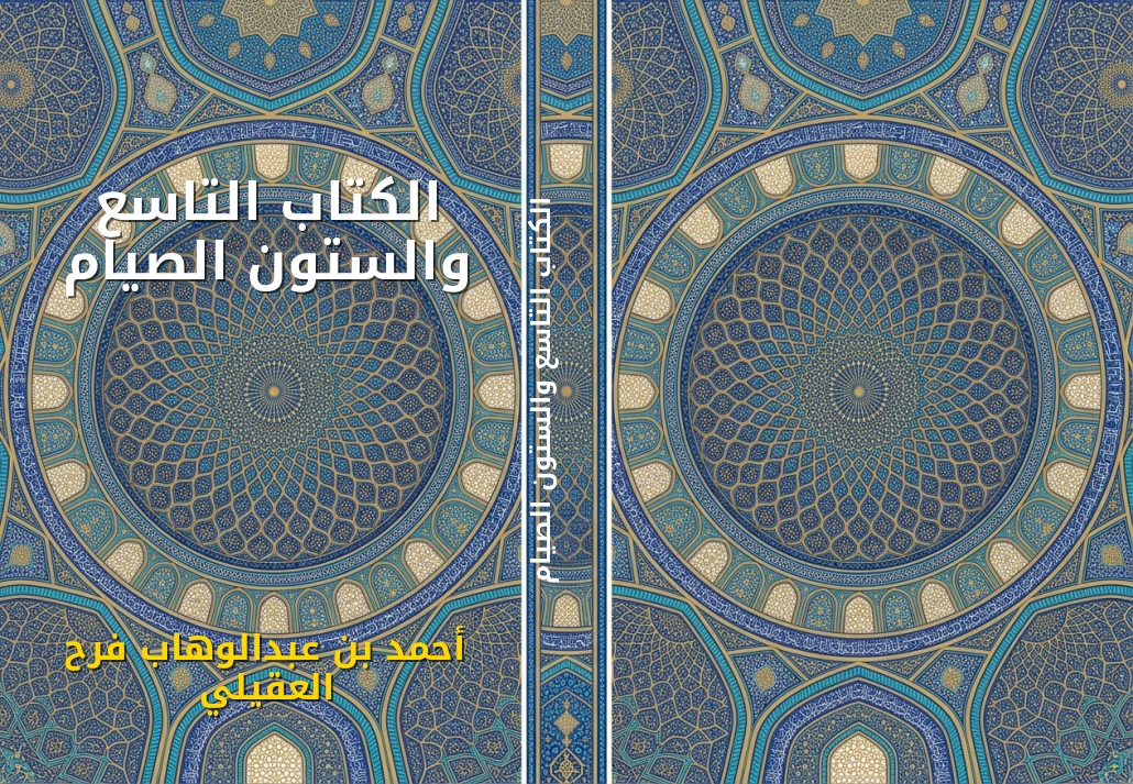 الكتاب التاسع والستون الصيام