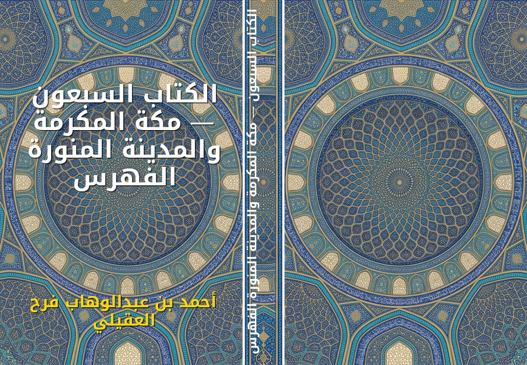 الكتاب السبعون — مكة المكرمة والمدينة المنورة الفهرس