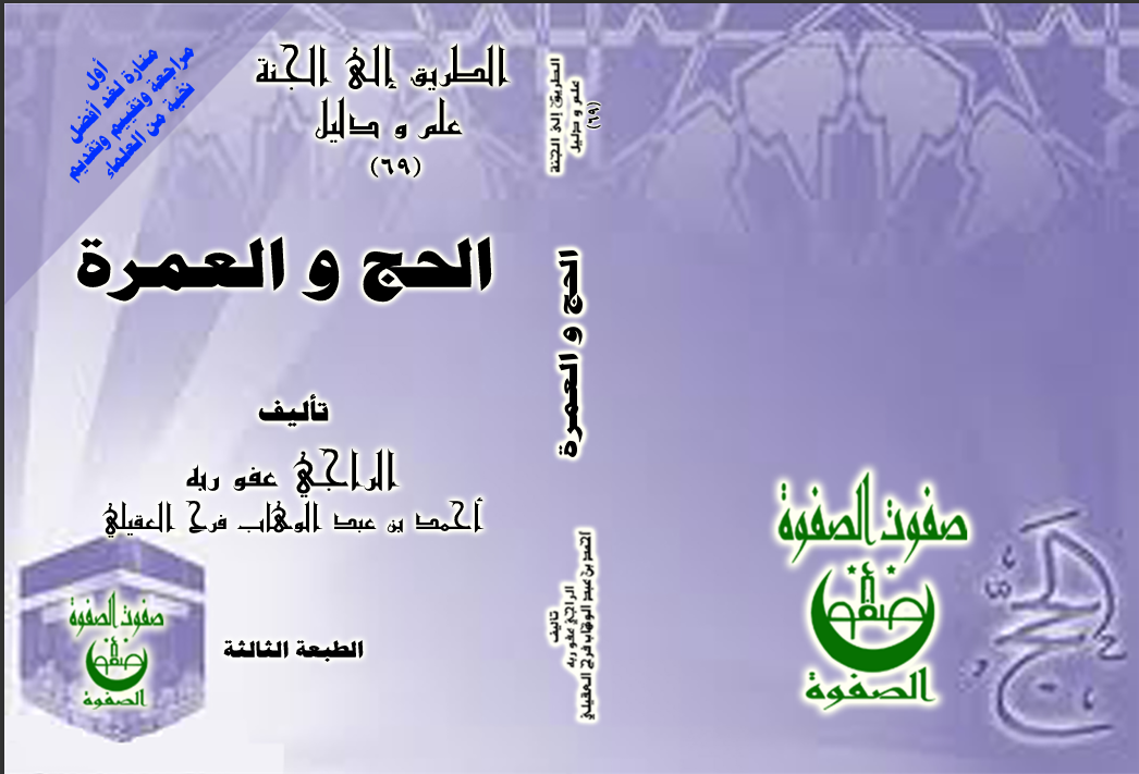 الكتاب الواحد والسبعون الحج والعمرة