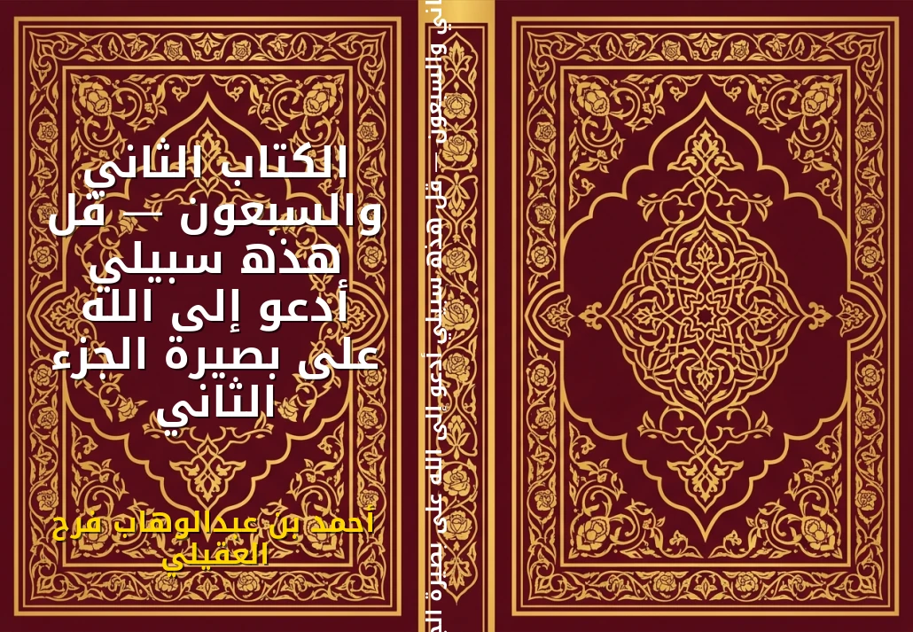 الكتاب الثاني والسبعون — قل هذه سبيلي أدعو إلى الله على بصيرة الجزء الثاني
