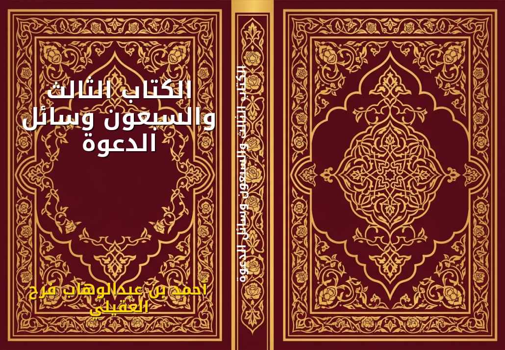 الكتاب الثالث والسبعون وسائل الدعوة