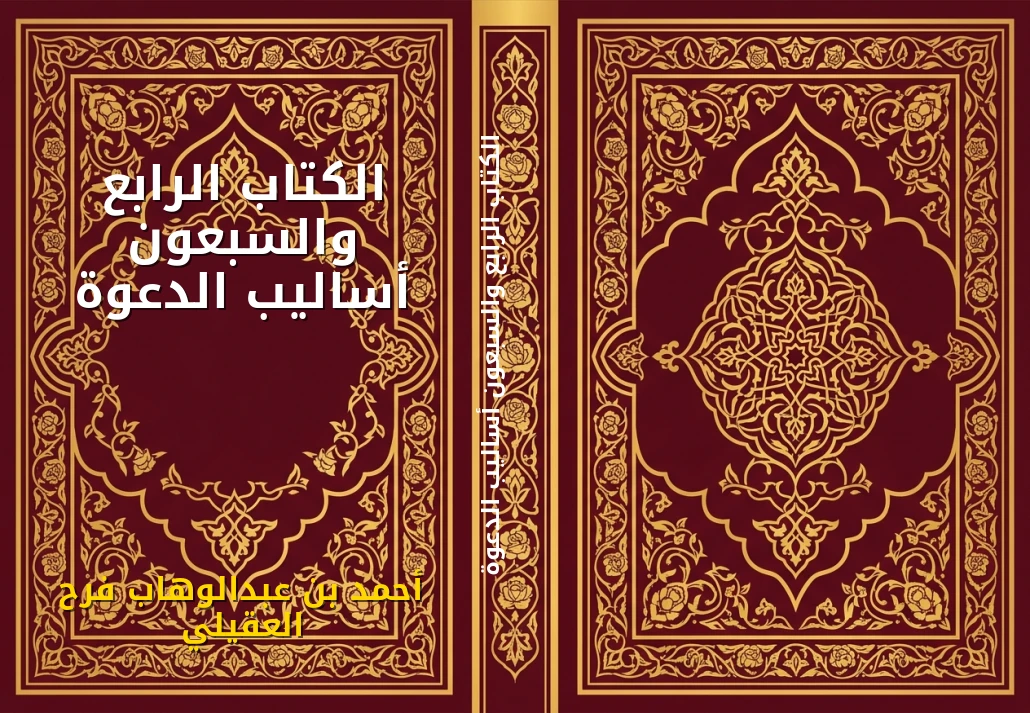 الكتاب الرابع والسبعون أساليب الدعوة