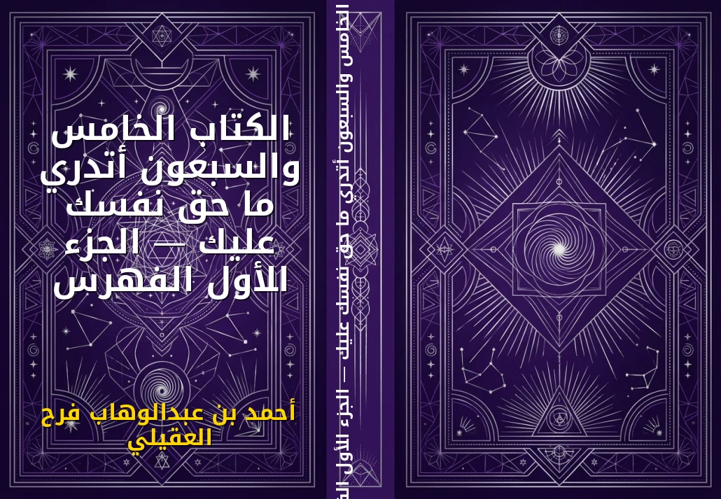 الكتاب الخامس والسبعون أتدري ما حق نفسك عليك — الجزء الأول الفهرس