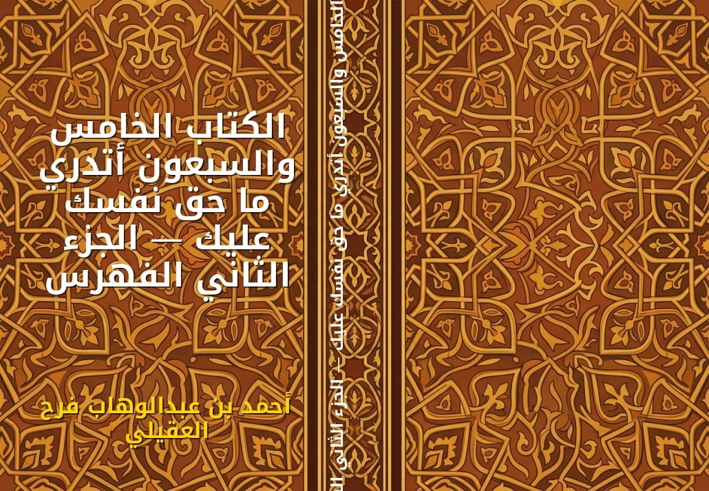 الكتاب الخامس والسبعون أتدري ما حق نفسك عليك — الجزء الثاني الفهرس