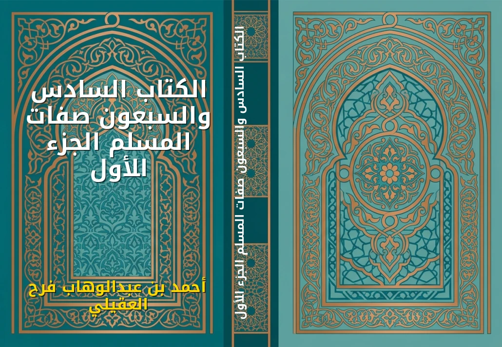الكتاب السادس والسبعون صفات المسلم الجزء الأول