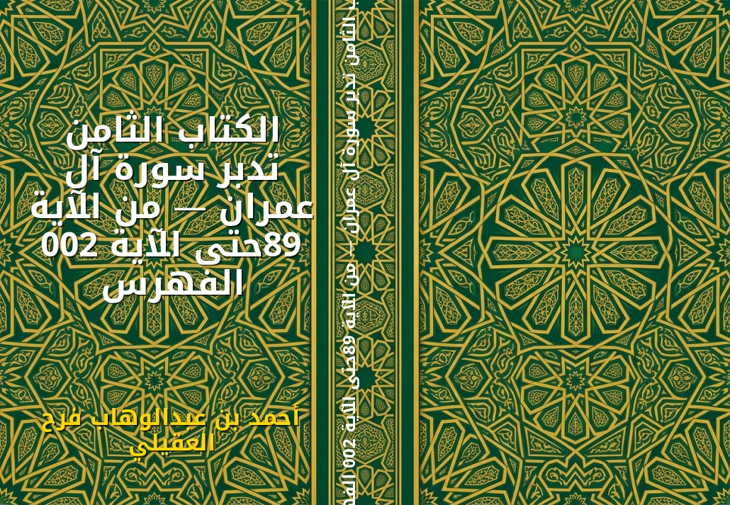 الكتاب الثامن تدبر سورة آل عمران — من الآية 98حتى الآية 200 الفهرس