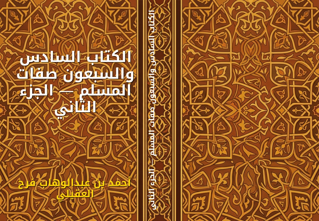 الكتاب السادس والسبعون صفات المسلم — الجزء الثاني