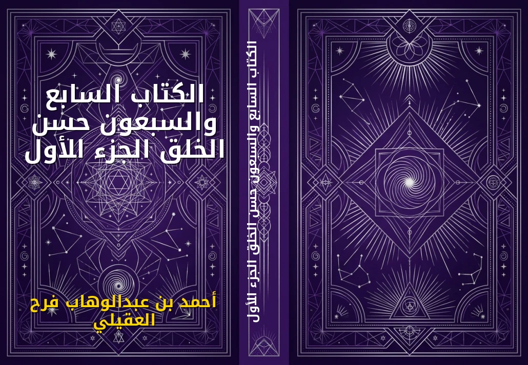 الكتاب السابع والسبعون حسن الخلق الجزء الأول