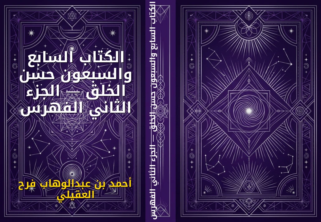 الكتاب السابع والسبعون حسن الخلق — الجزء الثاني الفهرس