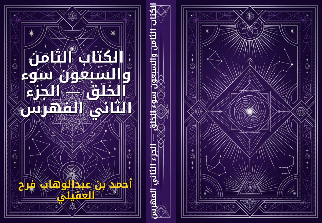 الكتاب الثامن والسبعون سوء الخلق — الجزء الثاني الفهرس