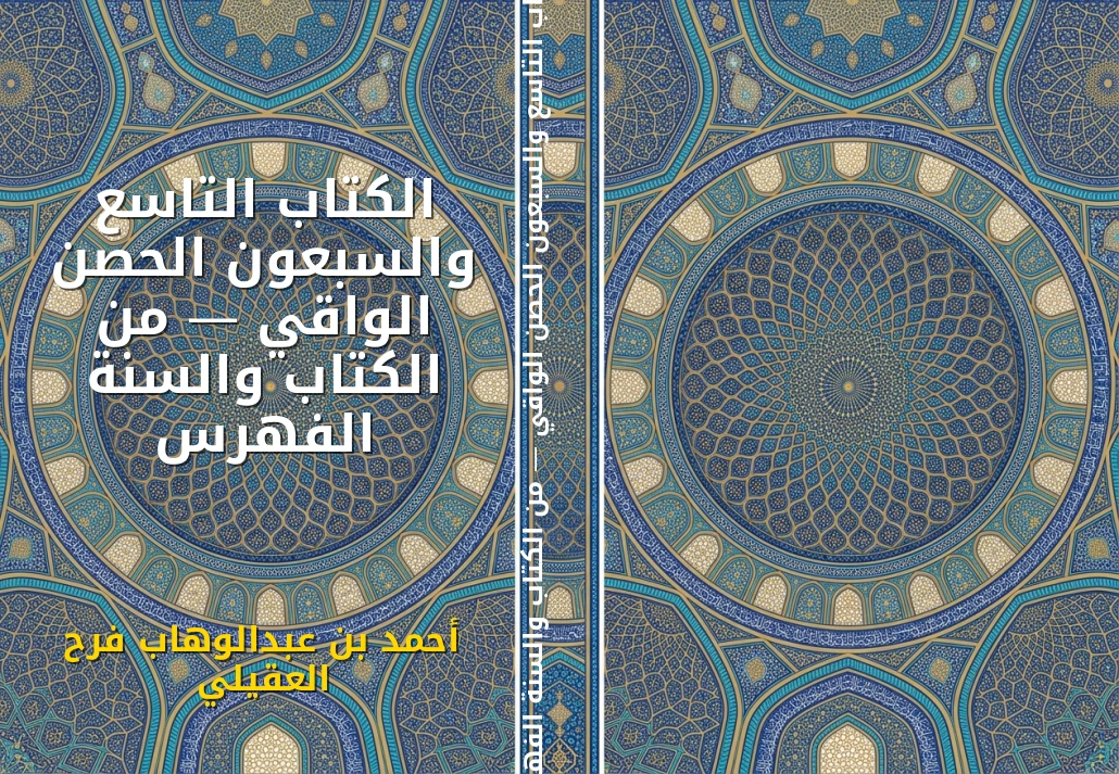 الكتاب التاسع والسبعون الحصن الواقي — من الكتاب والسنة الفهرس
