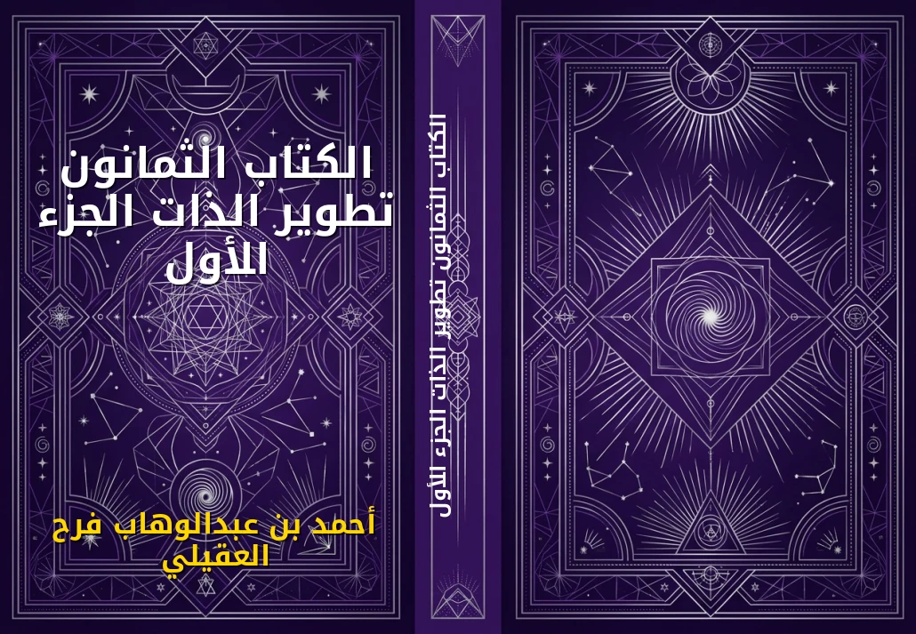 الكتاب الثمانون تطوير الذات الجزء الأول