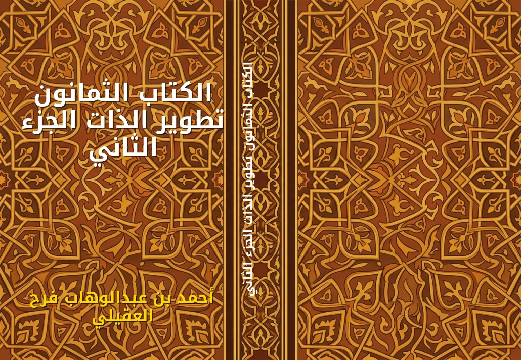 الكتاب الثمانون تطوير الذات الجزء الثاني