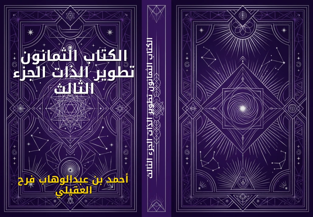 الكتاب الثمانون تطوير الذات الجزء الثالث