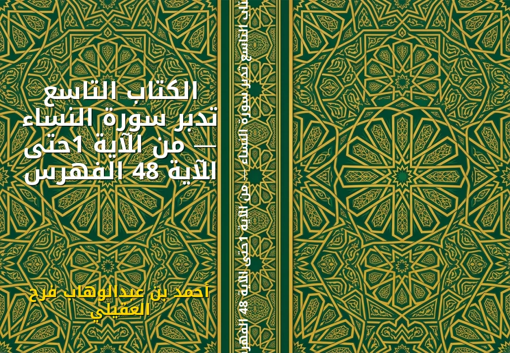 الكتاب التاسع تدبر سورة النساء — من الآية 1حتى الآية 84 الفهرس