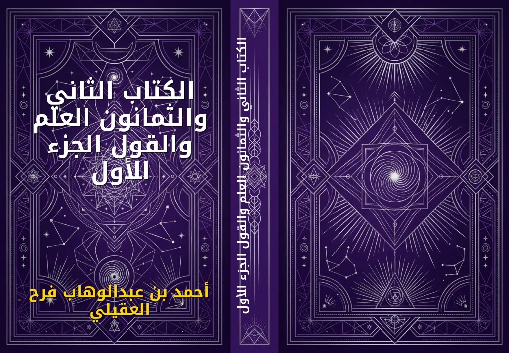 الكتاب الثاني والثمانون العلم والقول الجزء الأول