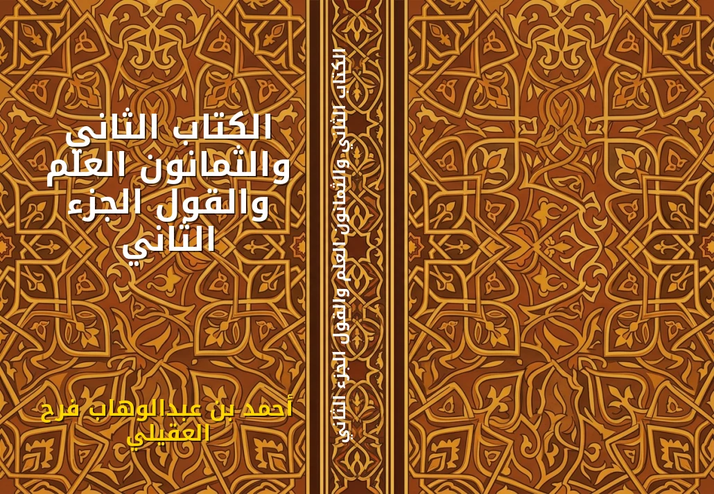الكتاب الثاني والثمانون العلم والقول الجزء الثاني