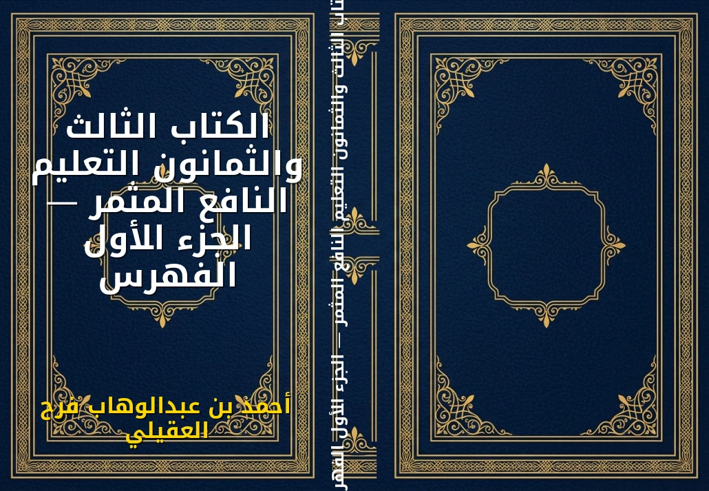 الكتاب الثالث والثمانون التعليم النافع المثمر — الجزء الأول الفهرس