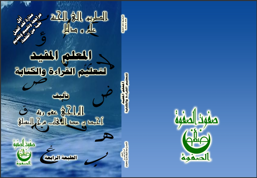 الكتاب الرابع والثمانون المعلم المفيد لتعليم القراءة والكتابة — الجزء الأول الفهرس