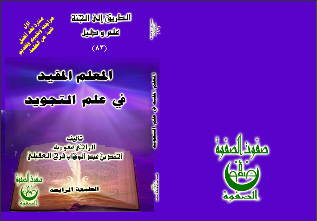 الكتاب الخامس والثمانون المعلم المفيد لتعليم التجويد