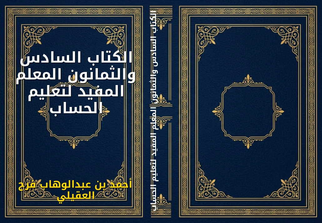 الكتاب السادس والثمانون المعلم المفيد لتعليم الحساب