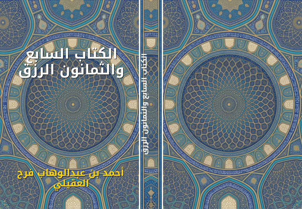 الكتاب السابع والثمانون الرزق
