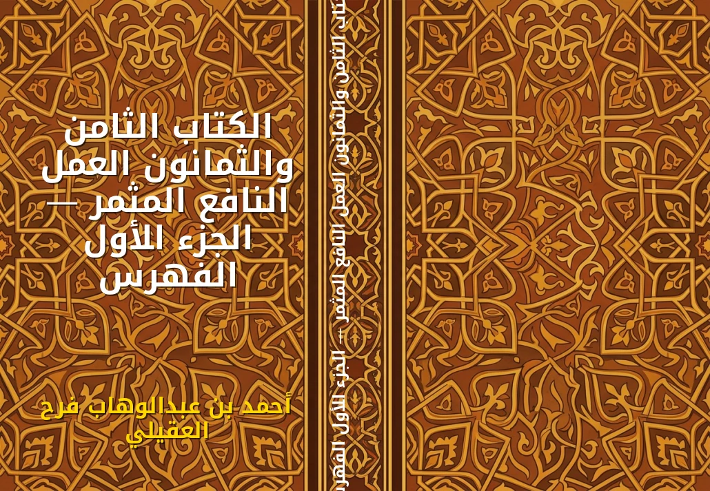 الكتاب الثامن والثمانون العمل النافع المثمر — الجزء الأول الفهرس