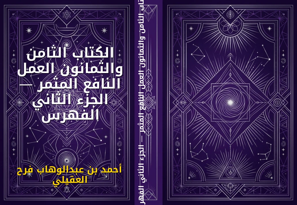 الكتاب الثامن والثمانون العمل النافع المثمر — الجزء الثاني الفهرس