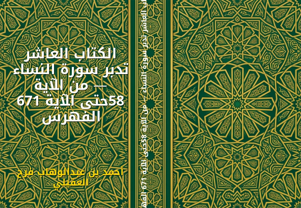 الكتاب العاشر تدبر سورة النساء — من الآية 85حتى الآية 176 الفهرس