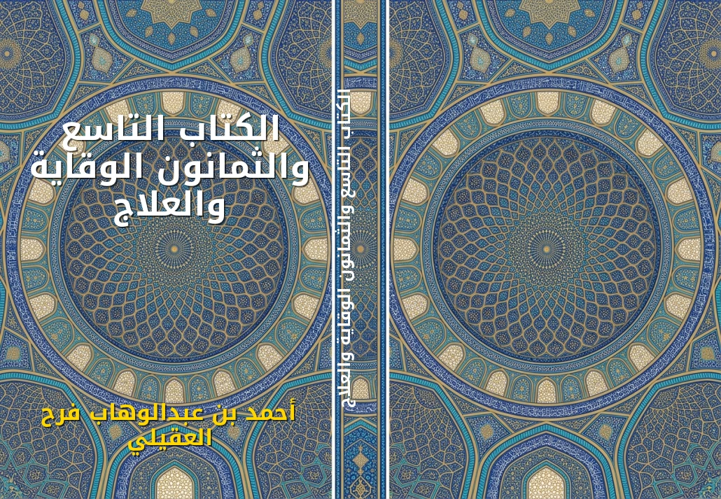 الكتاب التاسع والثمانون الوقاية والعلاج