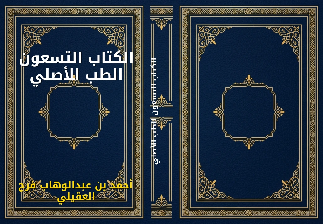 الكتاب التسعون الطب الأصلي
