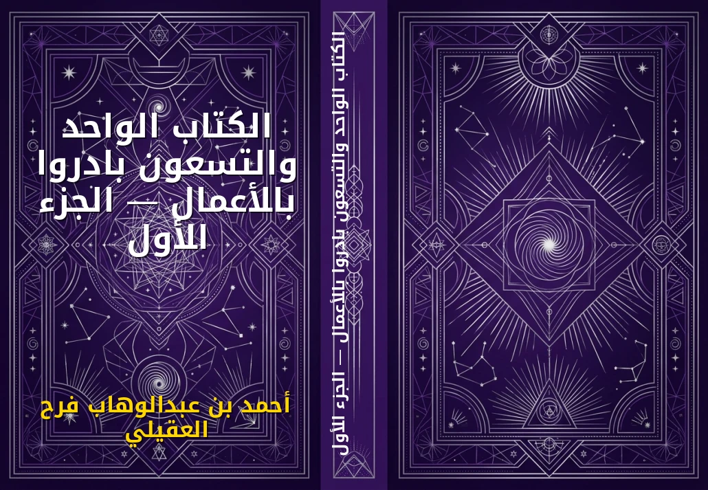 الكتاب الواحد والتسعون بادروا بالأعمال — الجزء الأول