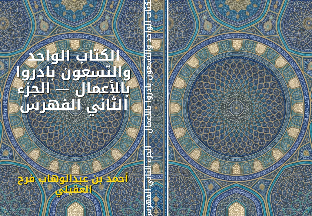 الكتاب الواحد والتسعون بادروا بالأعمال — الجزء الثاني الفهرس