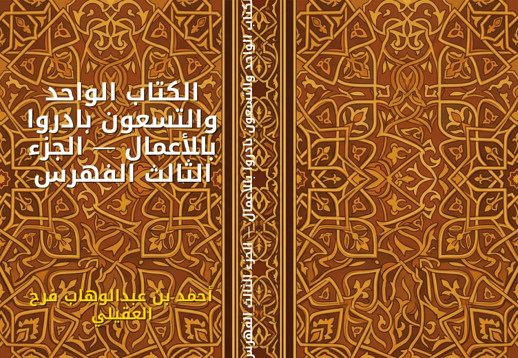 الكتاب الواحد والتسعون بادروا بالأعمال — الجزء الثالث الفهرس