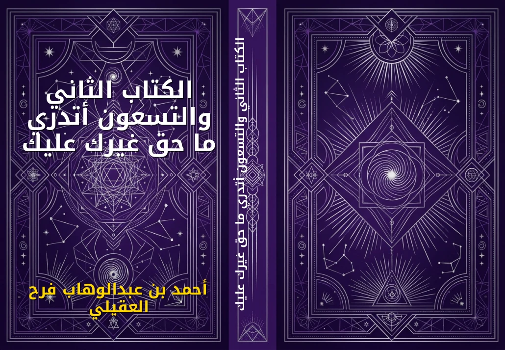 الكتاب الثاني والتسعون أتدري ما حق غيرك عليك