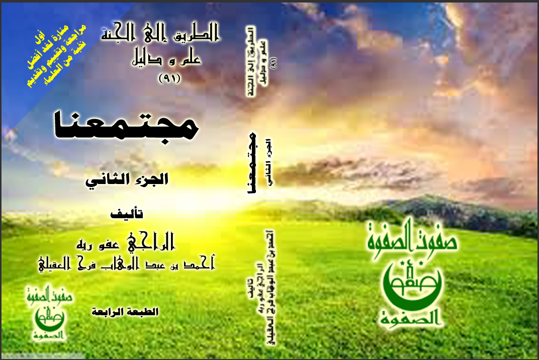 الكتاب الثالث والتسعون مجتمعنا — الجزء الثاني الفهرس