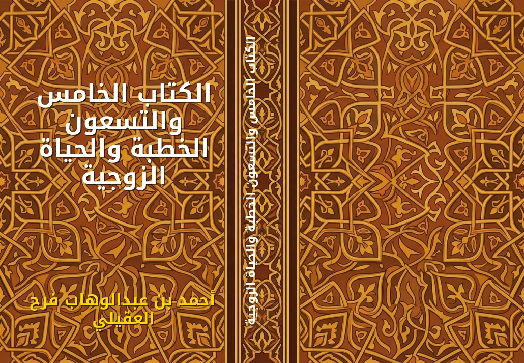 الكتاب الخامس والتسعون الخطبة والحياة الزوجية