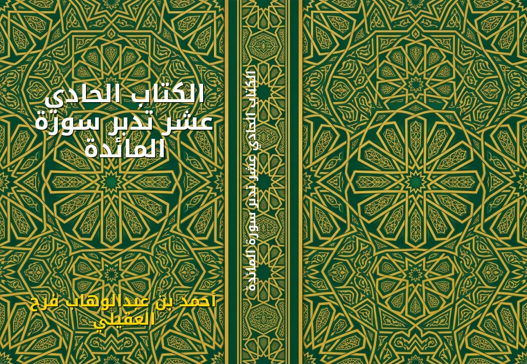 الكتاب الحادي عشر تدبر سورة المائدة