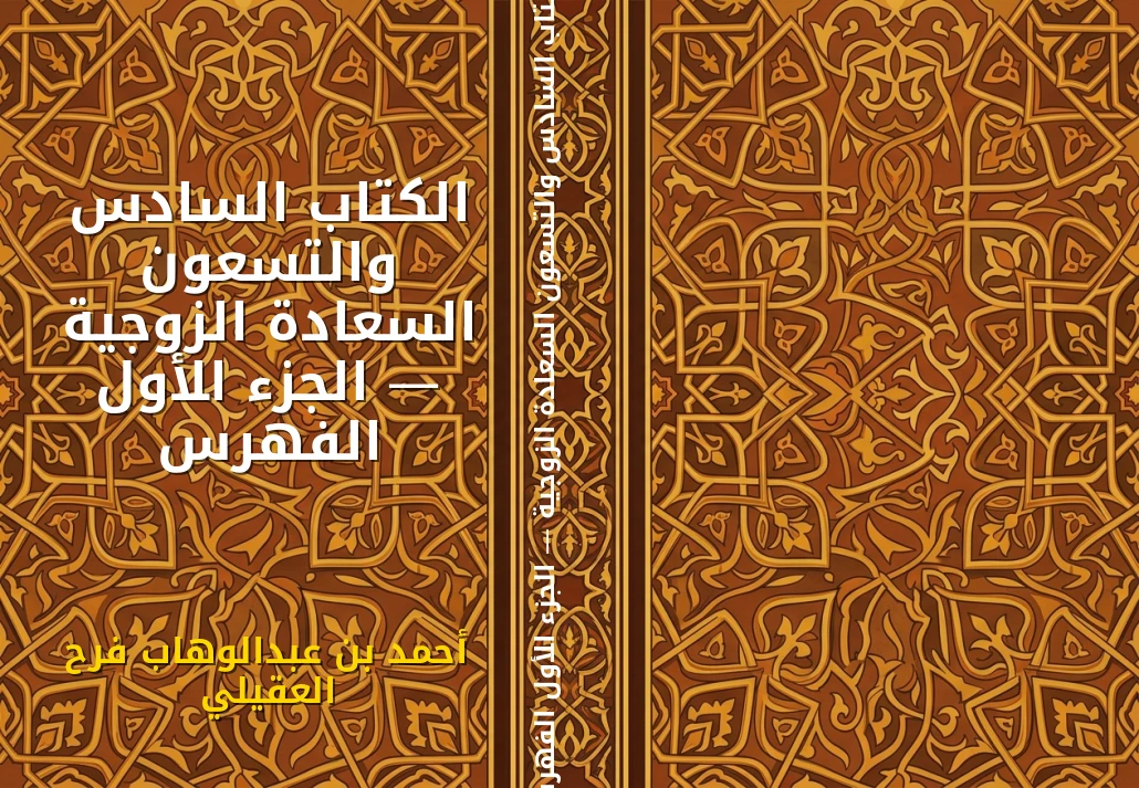 الكتاب السادس والتسعون السعادة الزوجية — الجزء الأول الفهرس