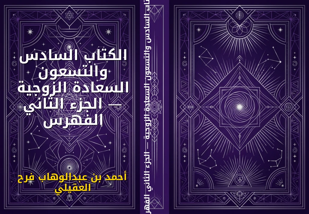 الكتاب السادس والتسعون السعادة الزوجية — الجزء الثاني الفهرس