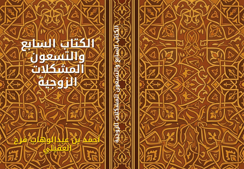 الكتاب السابع والتسعون المشكلات الزوجية