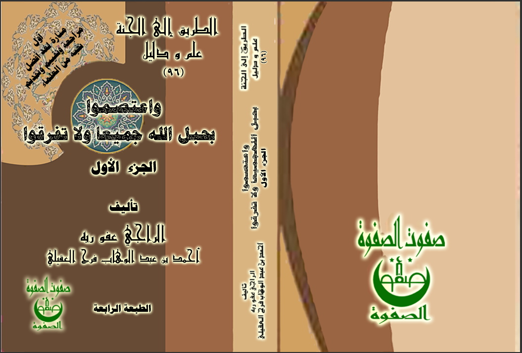 الكتاب الثامن والتسعون واعتصموابحبل الله جميعًا ولا تفرقوا — الجزء الأول الفهرس