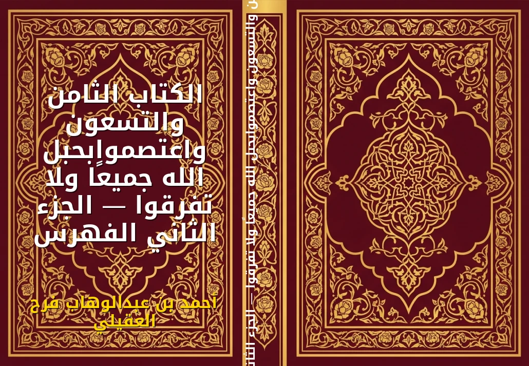 الكتاب الثامن والتسعون واعتصموابحبل الله جميعًا ولا تفرقوا — الجزء الثاني الفهرس