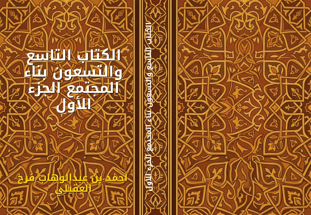 الكتاب التاسع والتسعون بناء المجتمع الجزء الأول