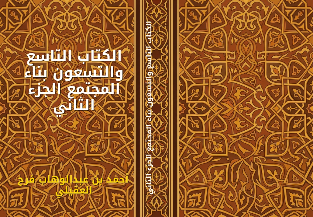 الكتاب التاسع والتسعون بناء المجتمع الجزء الثاني