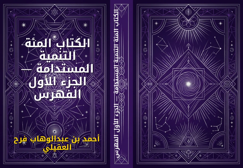 الكتاب المئة التنمية المستدامة — الجزء الأول الفهرس