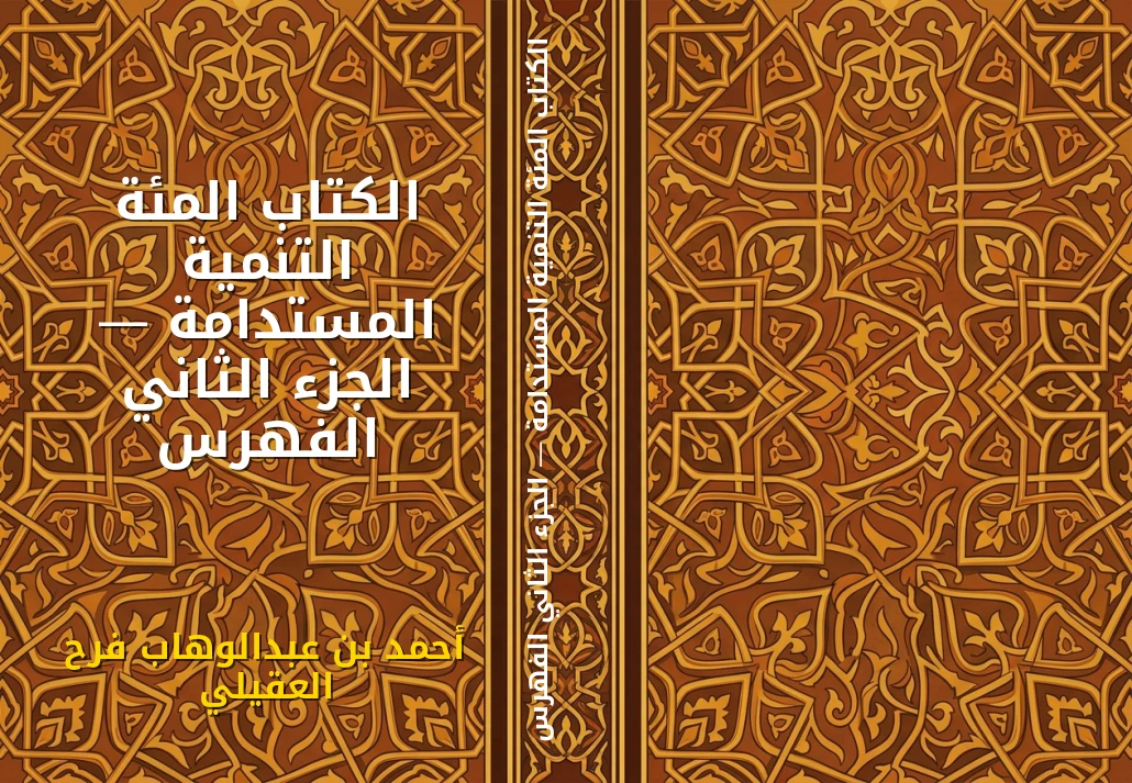 الكتاب المئة التنمية المستدامة — الجزء الثاني الفهرس