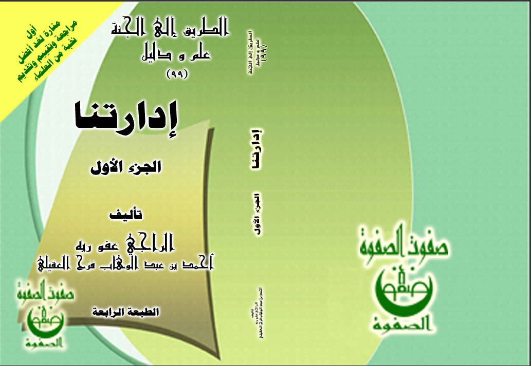 الكتاب المئة وواحد إدارتنا — الجزء الأول الفهرس