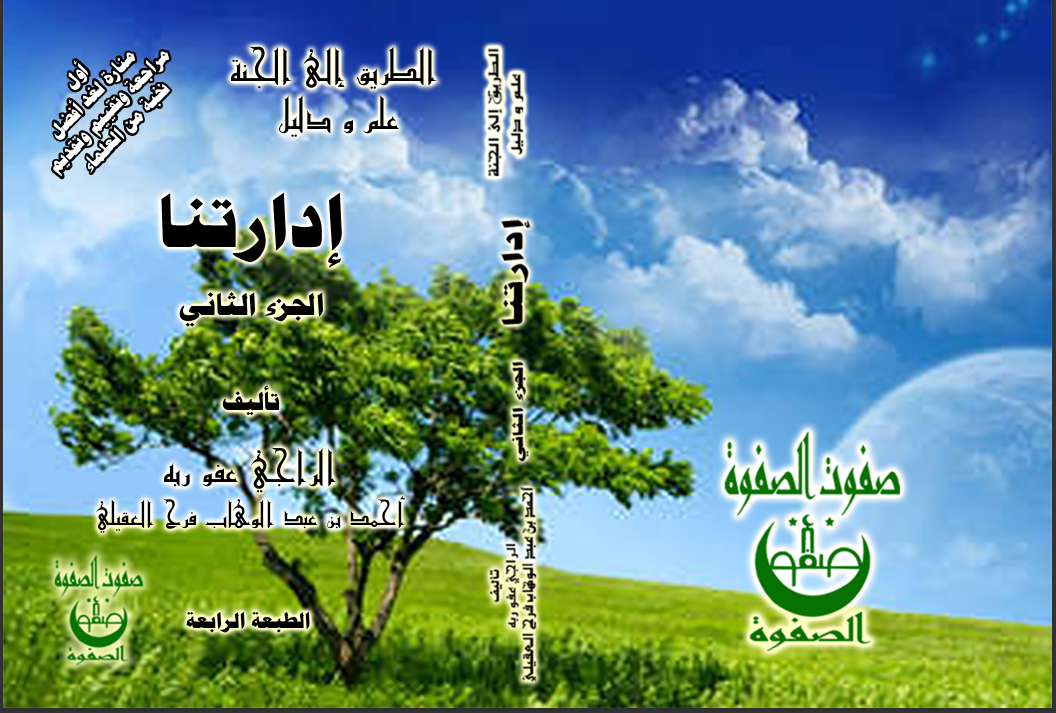 الكتاب المئة وواحد إدارتنا — الجزء الثاني الفهرس